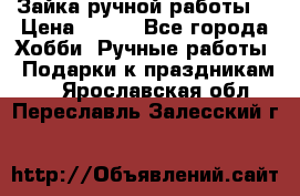 Зайка ручной работы  › Цена ­ 700 - Все города Хобби. Ручные работы » Подарки к праздникам   . Ярославская обл.,Переславль-Залесский г.
